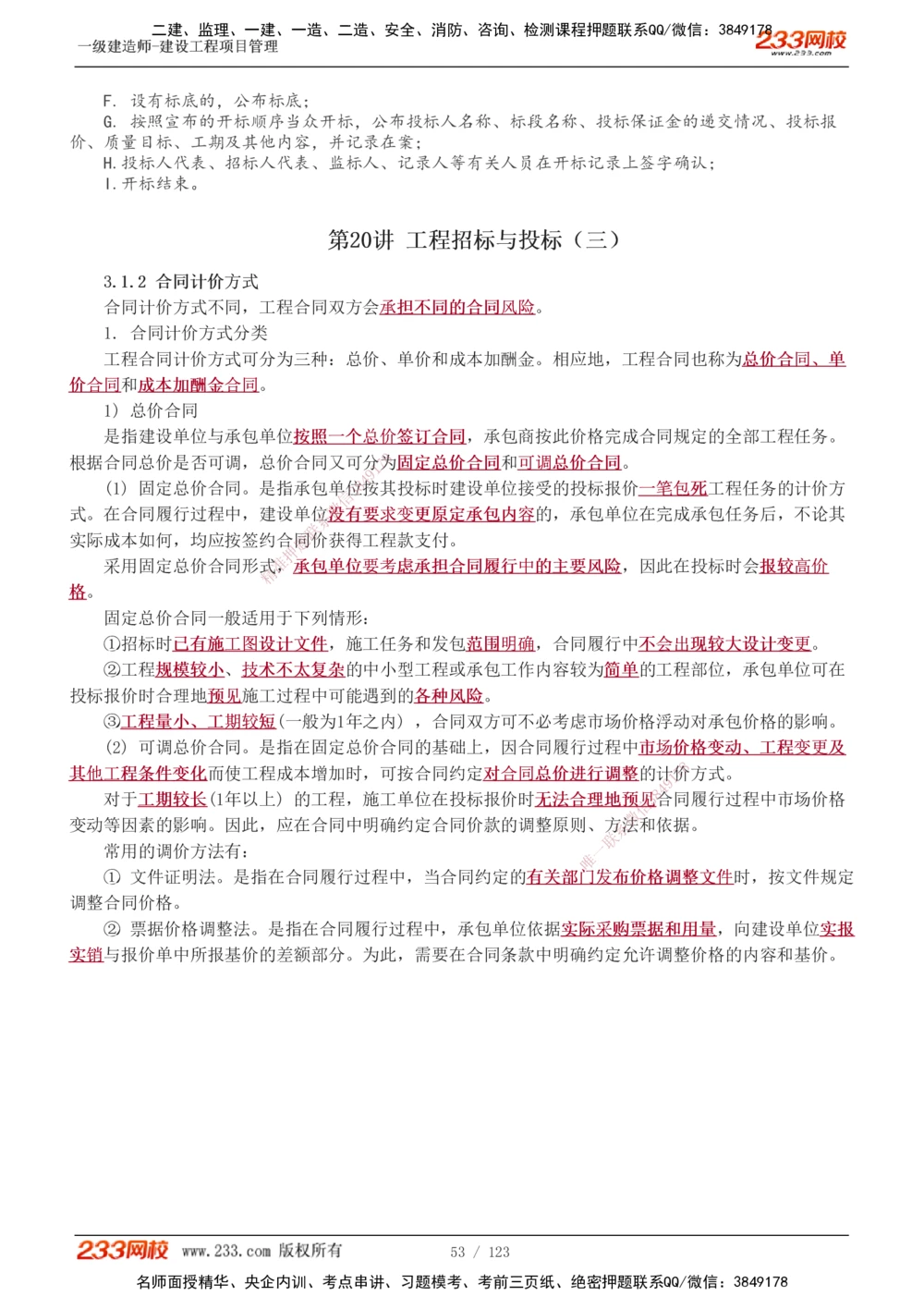 1-48_2026年一级建造师_2026年一建管理_2025年一建管理SVIP_02-基础精讲✿高端面授✿深度强化_14-管理《教材精讲班》赵春晓、关宇、黄明峰233推荐_黄明峰