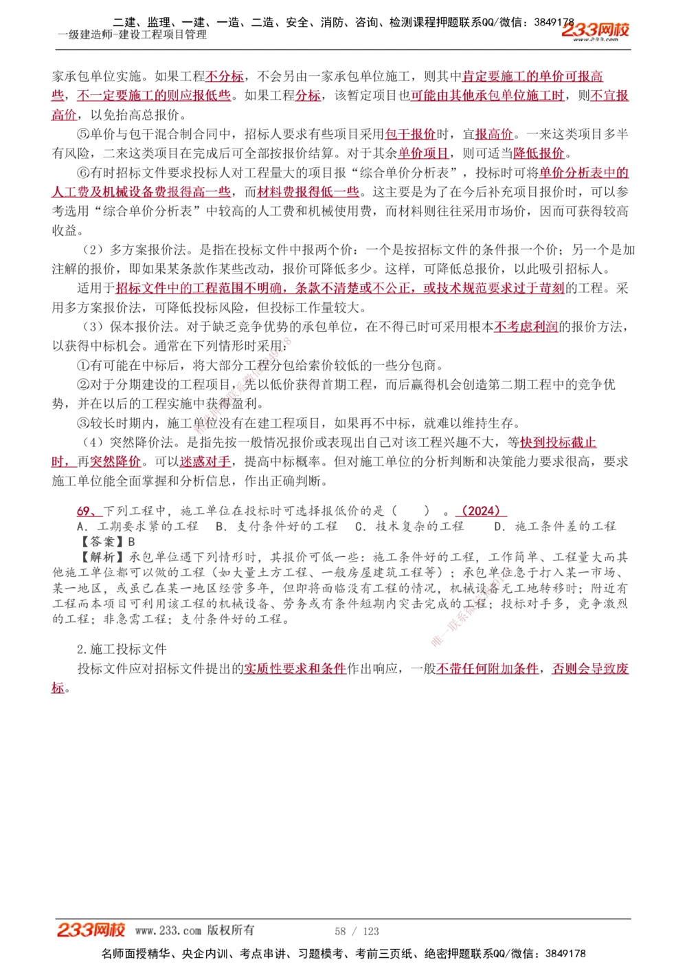 1-48_2026年一级建造师_2026年一建管理_2025年一建管理SVIP_02-基础精讲✿高端面授✿深度强化_14-管理《教材精讲班》赵春晓、关宇、黄明峰233推荐_黄明峰