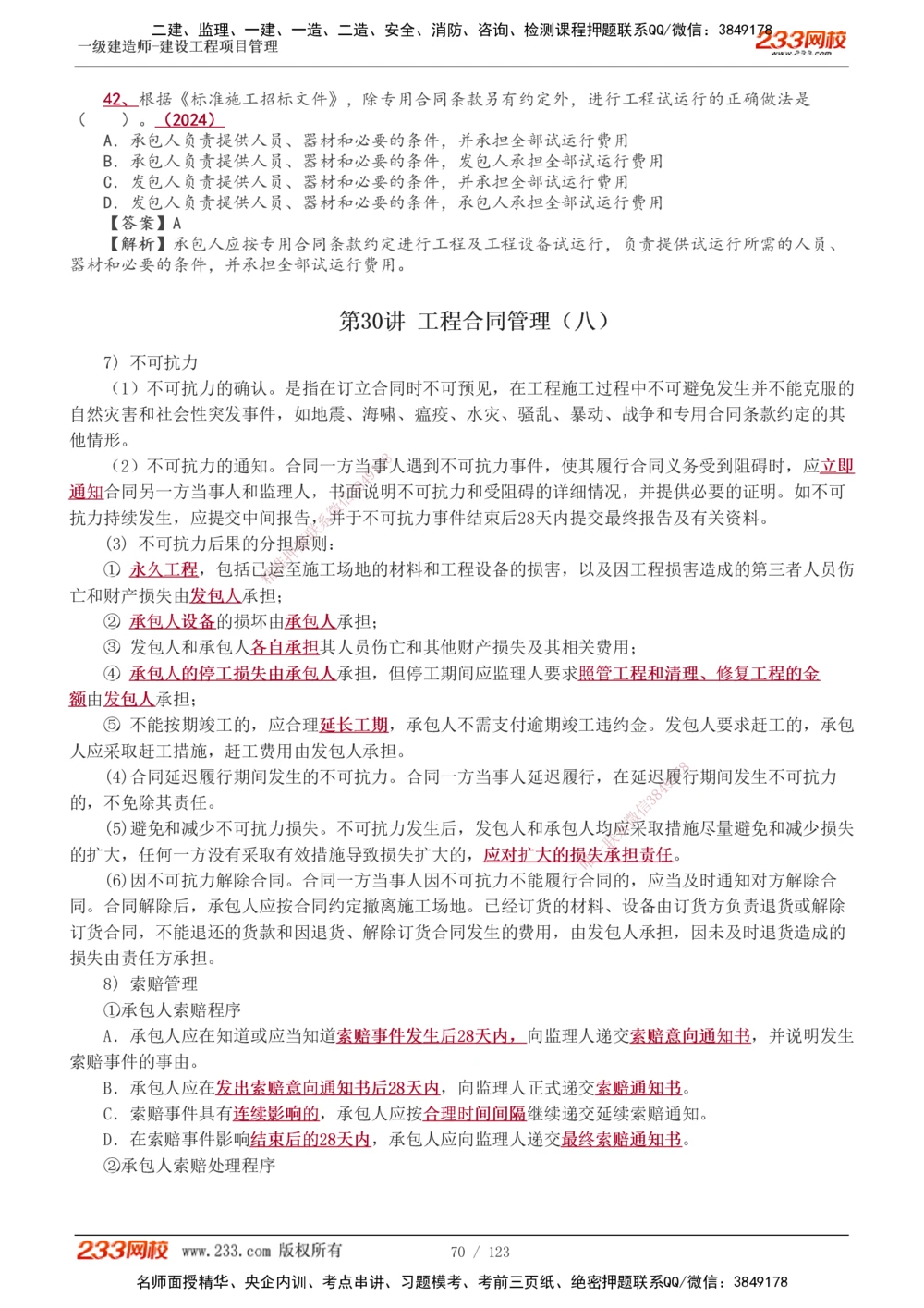 1-48_2026年一级建造师_2026年一建管理_2025年一建管理SVIP_02-基础精讲✿高端面授✿深度强化_14-管理《教材精讲班》赵春晓、关宇、黄明峰233推荐_黄明峰
