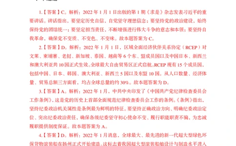 更新2022年1月（上）时政讲义答案与解析_2025春招题库汇总_银行题库-1_银行全套上岸资料_时事政治（持续更新）_2022年每月时政