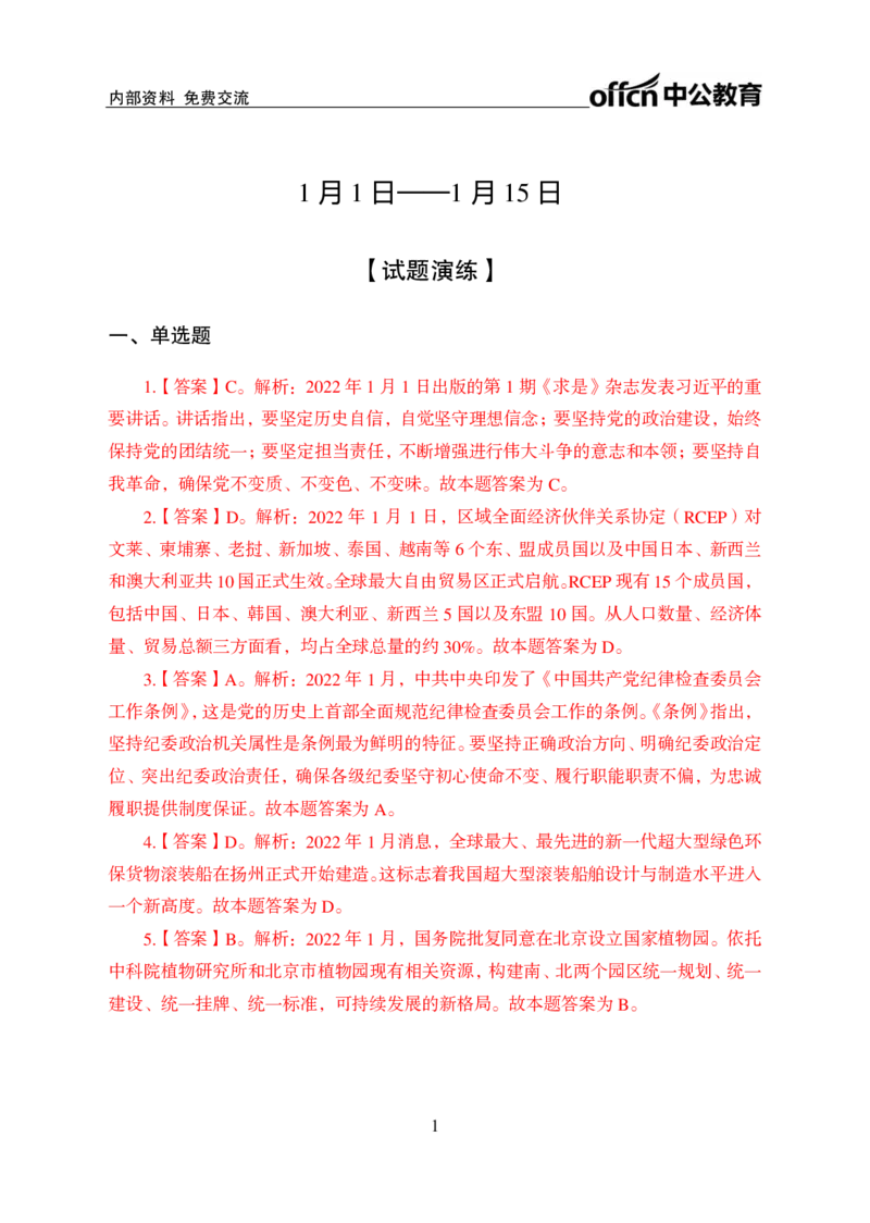 更新2022年1月（上）时政讲义答案与解析_2025春招题库汇总_银行题库-1_银行全套上岸资料_时事政治（持续更新）_2022年每月时政
