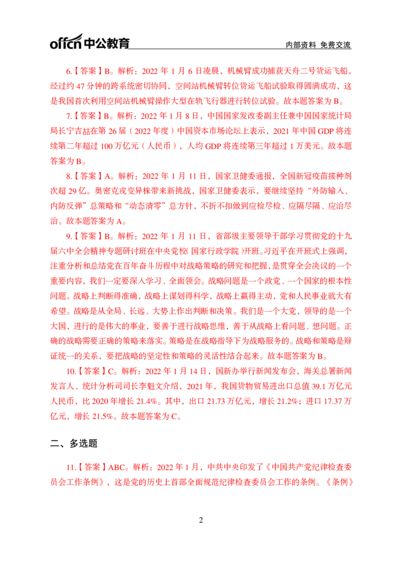 更新2022年1月（上）时政讲义答案与解析_2025春招题库汇总_银行题库-1_银行全套上岸资料_时事政治（持续更新）_2022年每月时政