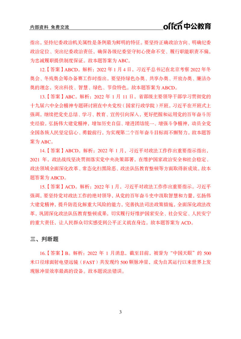 更新2022年1月（上）时政讲义答案与解析_2025春招题库汇总_银行题库-1_银行全套上岸资料_时事政治（持续更新）_2022年每月时政