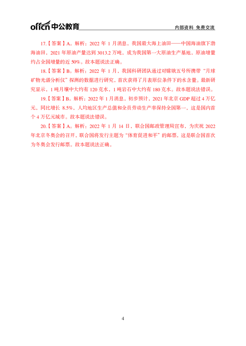 更新2022年1月（上）时政讲义答案与解析_2025春招题库汇总_银行题库-1_银行全套上岸资料_时事政治（持续更新）_2022年每月时政