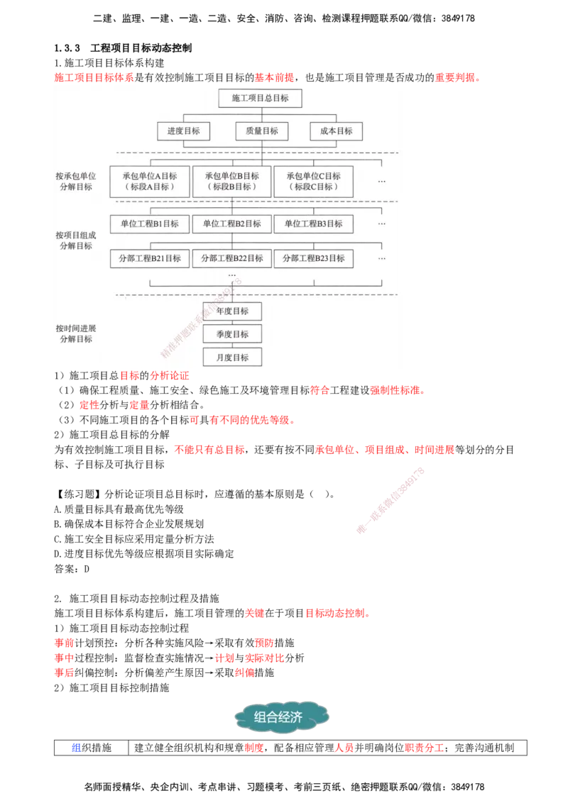 14-第1章-1.3.3-工程项目目标动态控制_2026年一级建造师_2026年一建管理_2025年一建管理SVIP_02-基础精讲✿高端面授✿深度强化_10-管理《天一精讲班》金月、王少杰KL_金月