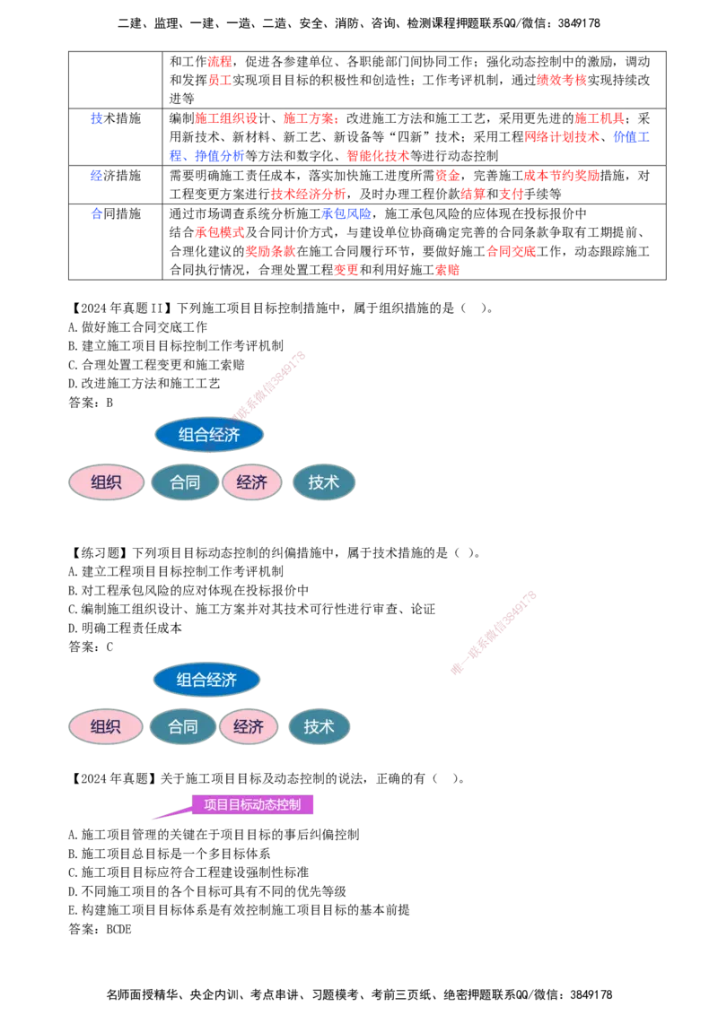 14-第1章-1.3.3-工程项目目标动态控制_2026年一级建造师_2026年一建管理_2025年一建管理SVIP_02-基础精讲✿高端面授✿深度强化_10-管理《天一精讲班》金月、王少杰KL_金月