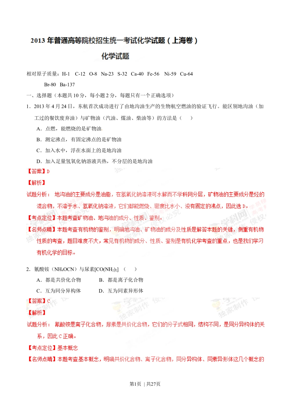 2013年高考化学试卷（上海）（解析卷）_历年高考真题合集_化学历年高考真题_新&middot;Word版2008-2025&middot;高考化学真题_化学（按年份分类）2008-2025_2013&middot;高考化学真题