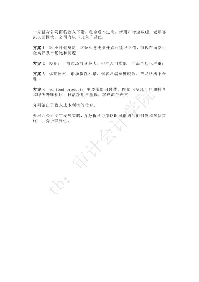 健身公司发展策略_2025春招题库汇总_四大case题库_2023四大面试资料（免费更新3个月）_安永_2023case（最新）