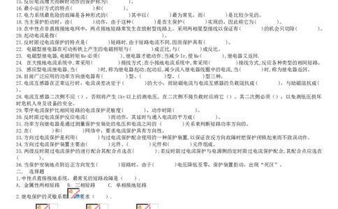 电力系统继电保护题库-2_2025春招题库汇总_国企题库_中国烟草_3Yancao笔试专业完整知识点（仅需看本专业）_3.9电气专业知识_电力系统继电保护复习资料