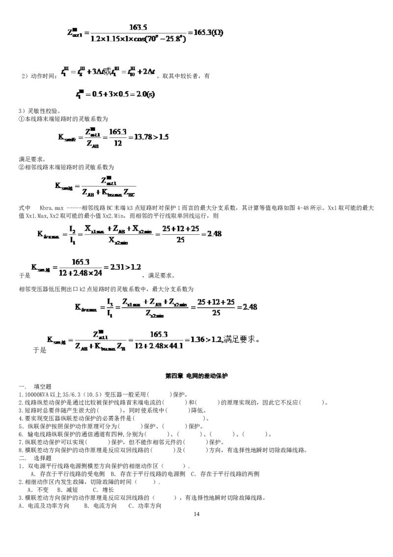 电力系统继电保护题库-2_2025春招题库汇总_国企题库_中国烟草_3Yancao笔试专业完整知识点（仅需看本专业）_3.9电气专业知识_电力系统继电保护复习资料