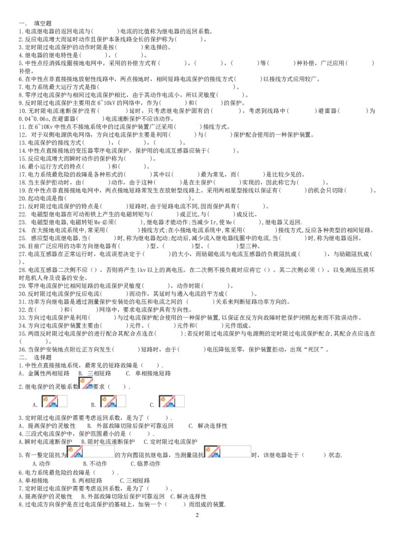 电力系统继电保护题库-2_2025春招题库汇总_国企题库_中国烟草_3Yancao笔试专业完整知识点（仅需看本专业）_3.9电气专业知识_电力系统继电保护复习资料