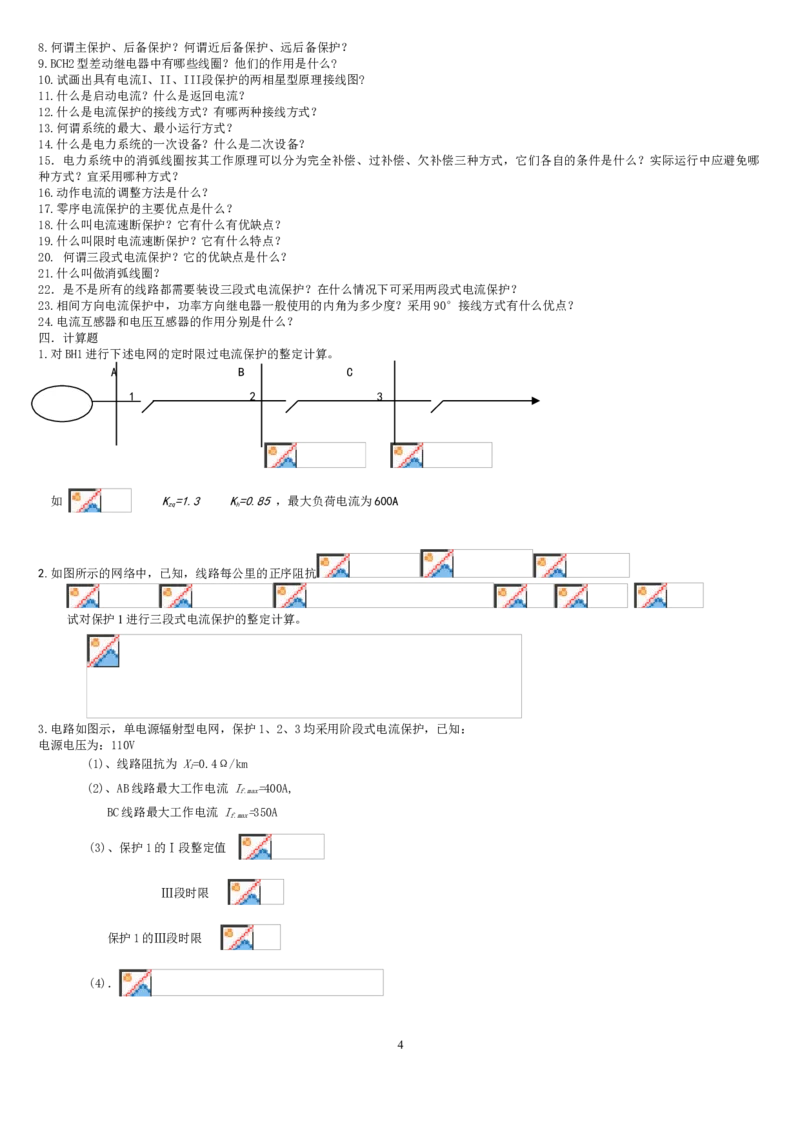 电力系统继电保护题库-2_2025春招题库汇总_国企题库_中国烟草_3Yancao笔试专业完整知识点（仅需看本专业）_3.9电气专业知识_电力系统继电保护复习资料