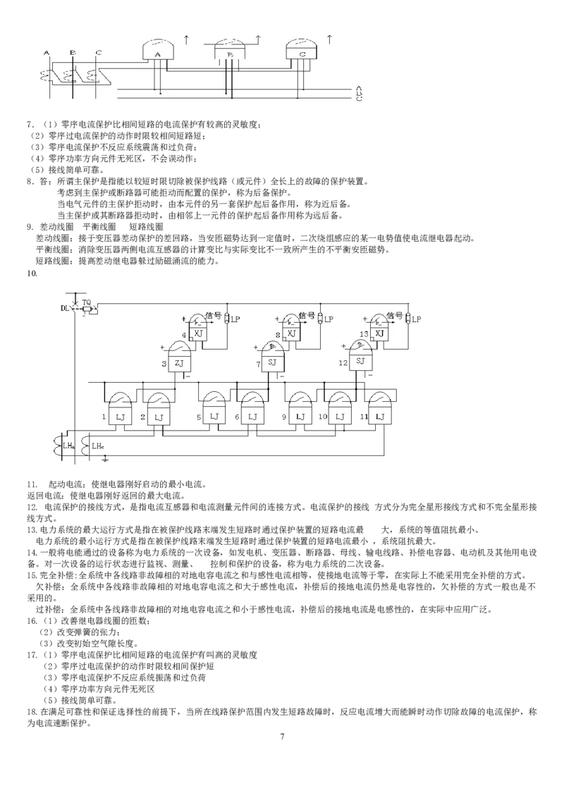 电力系统继电保护题库-2_2025春招题库汇总_国企题库_中国烟草_3Yancao笔试专业完整知识点（仅需看本专业）_3.9电气专业知识_电力系统继电保护复习资料