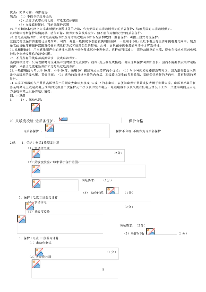 电力系统继电保护题库-2_2025春招题库汇总_国企题库_中国烟草_3Yancao笔试专业完整知识点（仅需看本专业）_3.9电气专业知识_电力系统继电保护复习资料