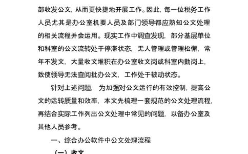 公文处理流程及有关注意事项_2025春招题库汇总_国企综合题库_1、国企招聘考试------笔试资料_综合写作_公文写作全套必过复习资料。_公文写作