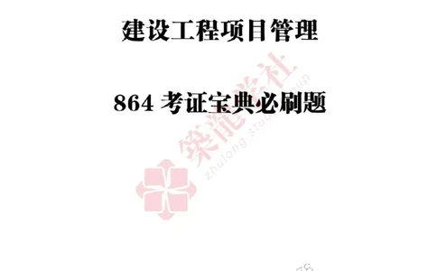2025一建-管理-864考证宝典必刷500题_2026年一级建造师_2026年一建管理_2025年一建管理SVIP_01-精华文档✿电子教材✿历年真题_05-管理《864考证宝典必刷500题》ZL
