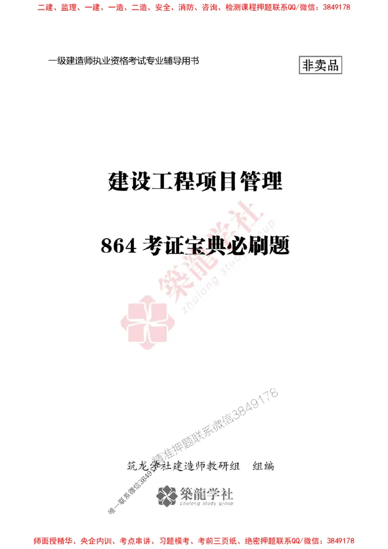 2025一建-管理-864考证宝典必刷500题_2026年一级建造师_2026年一建管理_2025年一建管理SVIP_01-精华文档✿电子教材✿历年真题_05-管理《864考证宝典必刷500题》ZL