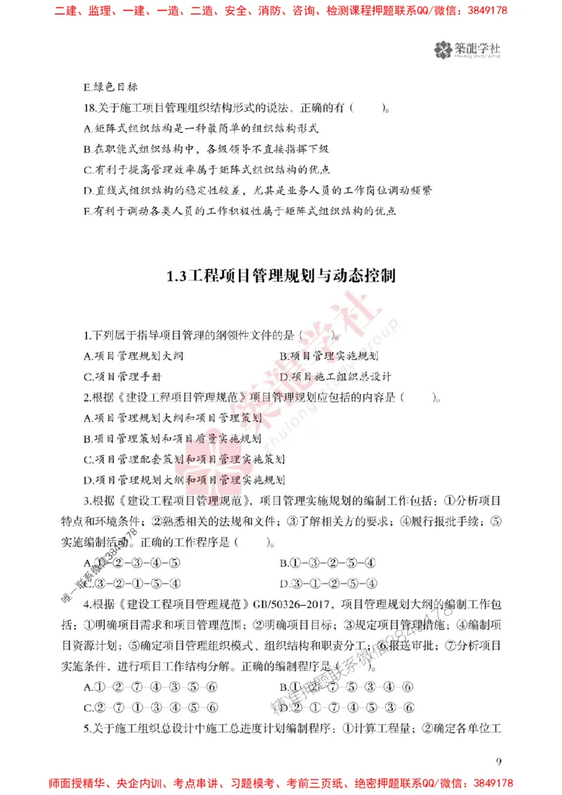 2025一建-管理-864考证宝典必刷500题_2026年一级建造师_2026年一建管理_2025年一建管理SVIP_01-精华文档✿电子教材✿历年真题_05-管理《864考证宝典必刷500题》ZL