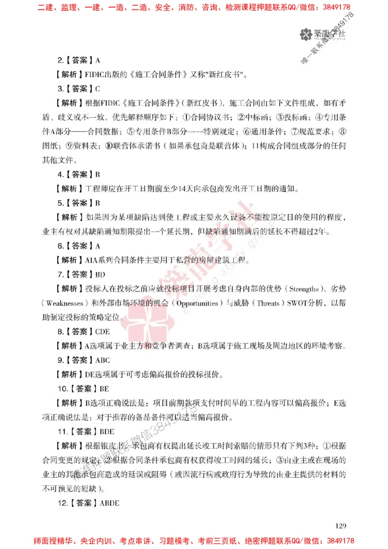 2025一建-管理-864考证宝典必刷500题_2026年一级建造师_2026年一建管理_2025年一建管理SVIP_01-精华文档✿电子教材✿历年真题_05-管理《864考证宝典必刷500题》ZL