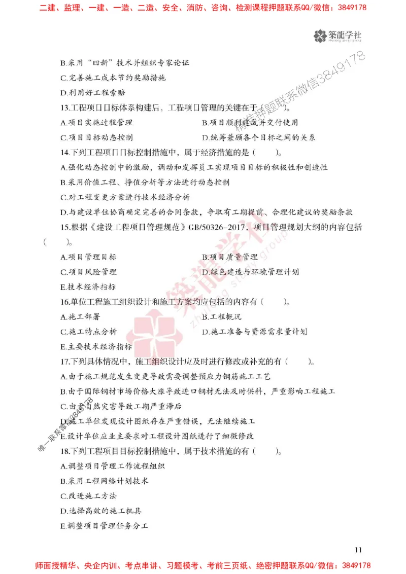 2025一建-管理-864考证宝典必刷500题_2026年一级建造师_2026年一建管理_2025年一建管理SVIP_01-精华文档✿电子教材✿历年真题_05-管理《864考证宝典必刷500题》ZL