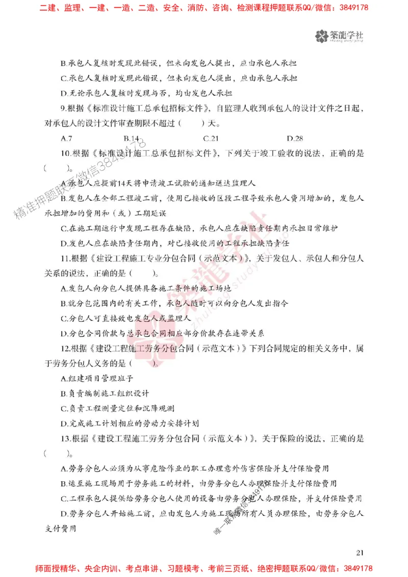 2025一建-管理-864考证宝典必刷500题_2026年一级建造师_2026年一建管理_2025年一建管理SVIP_01-精华文档✿电子教材✿历年真题_05-管理《864考证宝典必刷500题》ZL