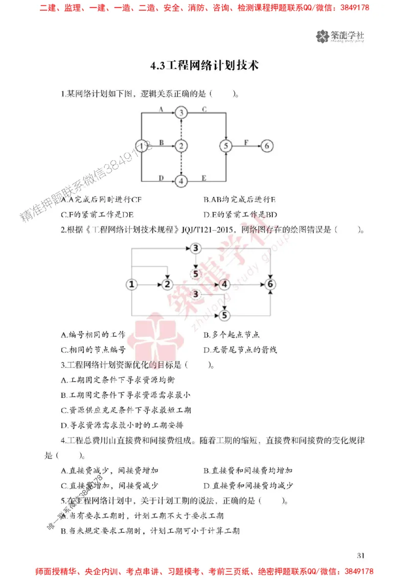 2025一建-管理-864考证宝典必刷500题_2026年一级建造师_2026年一建管理_2025年一建管理SVIP_01-精华文档✿电子教材✿历年真题_05-管理《864考证宝典必刷500题》ZL