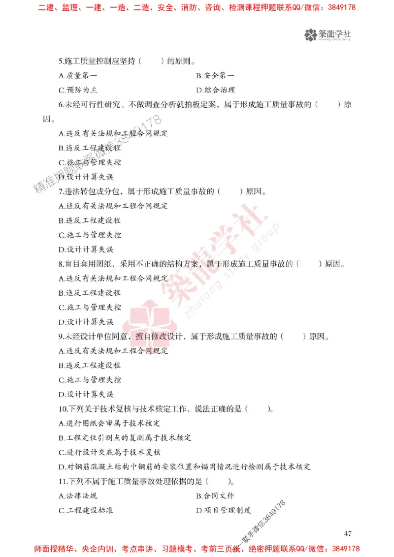 2025一建-管理-864考证宝典必刷500题_2026年一级建造师_2026年一建管理_2025年一建管理SVIP_01-精华文档✿电子教材✿历年真题_05-管理《864考证宝典必刷500题》ZL