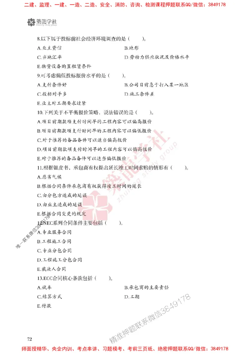 2025一建-管理-864考证宝典必刷500题_2026年一级建造师_2026年一建管理_2025年一建管理SVIP_01-精华文档✿电子教材✿历年真题_05-管理《864考证宝典必刷500题》ZL