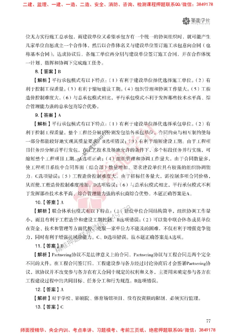 2025一建-管理-864考证宝典必刷500题_2026年一级建造师_2026年一建管理_2025年一建管理SVIP_01-精华文档✿电子教材✿历年真题_05-管理《864考证宝典必刷500题》ZL