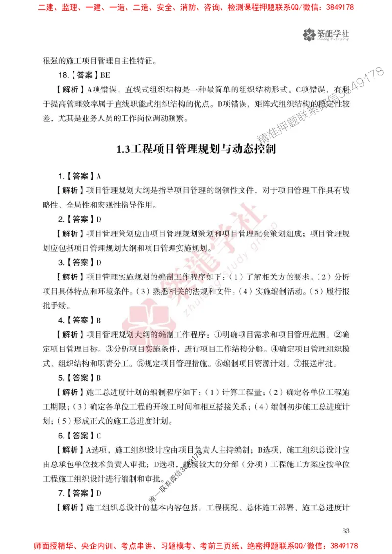 2025一建-管理-864考证宝典必刷500题_2026年一级建造师_2026年一建管理_2025年一建管理SVIP_01-精华文档✿电子教材✿历年真题_05-管理《864考证宝典必刷500题》ZL