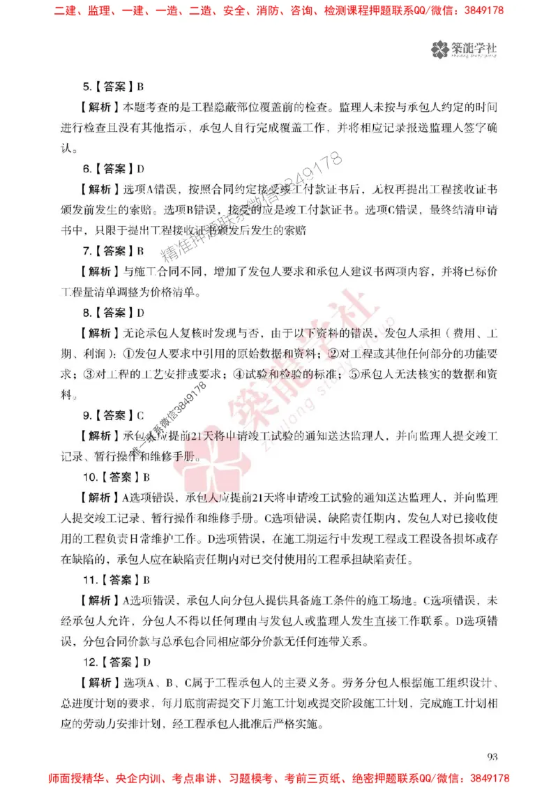 2025一建-管理-864考证宝典必刷500题_2026年一级建造师_2026年一建管理_2025年一建管理SVIP_01-精华文档✿电子教材✿历年真题_05-管理《864考证宝典必刷500题》ZL