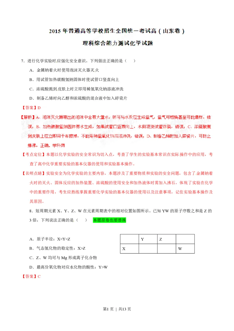 2015年高考化学试卷（山东）（解析卷）_历年高考真题合集_化学历年高考真题_新&middot;PDF版2008-2025&middot;高考化学真题_化学（按试卷类型分类）2008-2025_自主命题卷&middot;化学（2008-2025）(1)