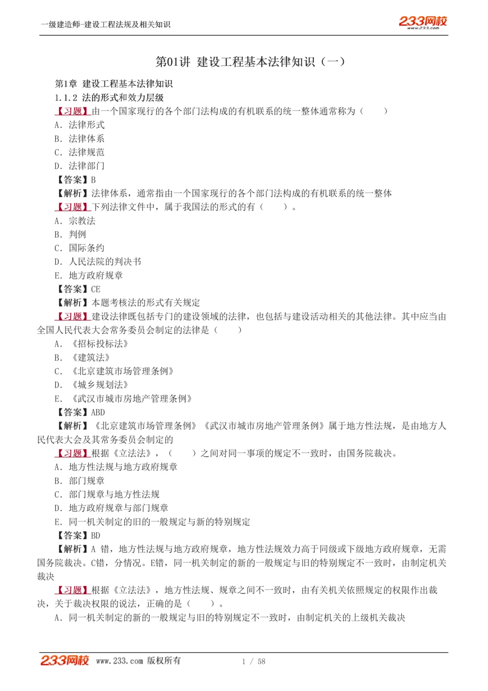 1-13_2026年一级建造师_2026年一建法规_2025年一建法规SVIP_03-习题精析✿实战特训✿模考通关_22-法规《习题解析班》王东兴233推荐