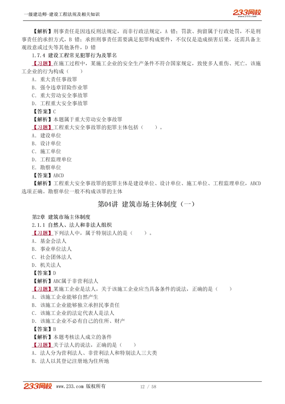 1-13_2026年一级建造师_2026年一建法规_2025年一建法规SVIP_03-习题精析✿实战特训✿模考通关_22-法规《习题解析班》王东兴233推荐