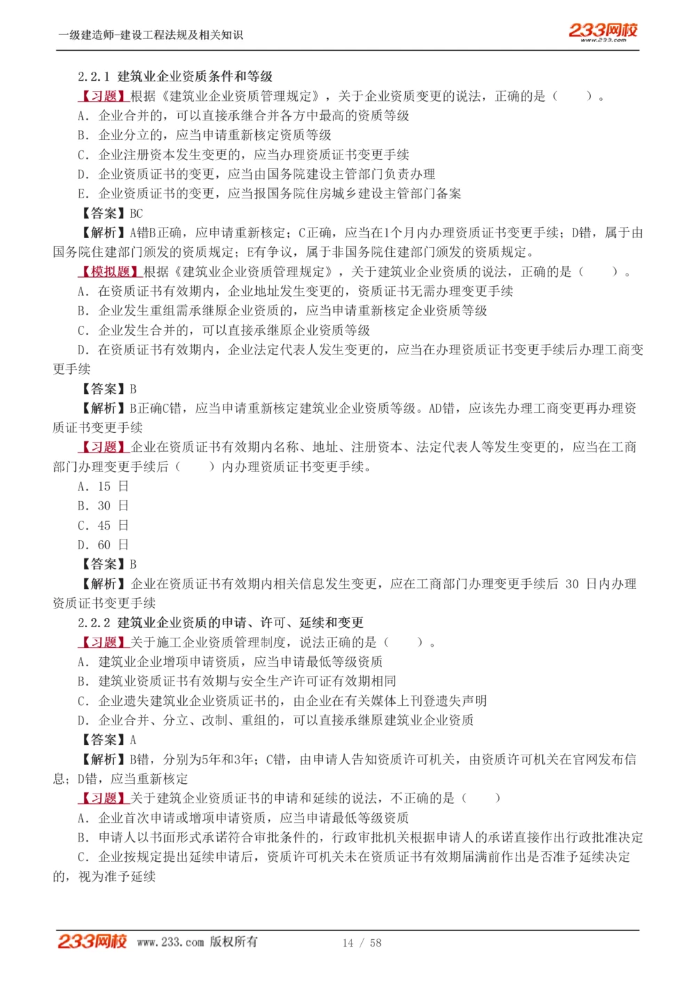 1-13_2026年一级建造师_2026年一建法规_2025年一建法规SVIP_03-习题精析✿实战特训✿模考通关_22-法规《习题解析班》王东兴233推荐