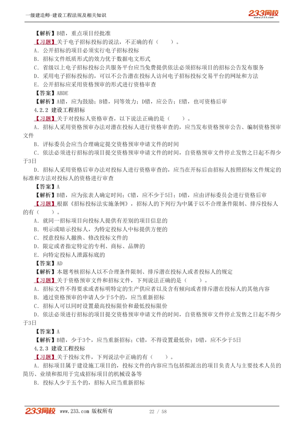 1-13_2026年一级建造师_2026年一建法规_2025年一建法规SVIP_03-习题精析✿实战特训✿模考通关_22-法规《习题解析班》王东兴233推荐