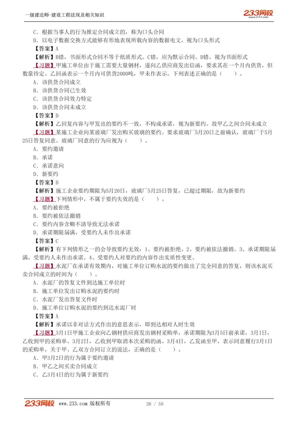 1-13_2026年一级建造师_2026年一建法规_2025年一建法规SVIP_03-习题精析✿实战特训✿模考通关_22-法规《习题解析班》王东兴233推荐