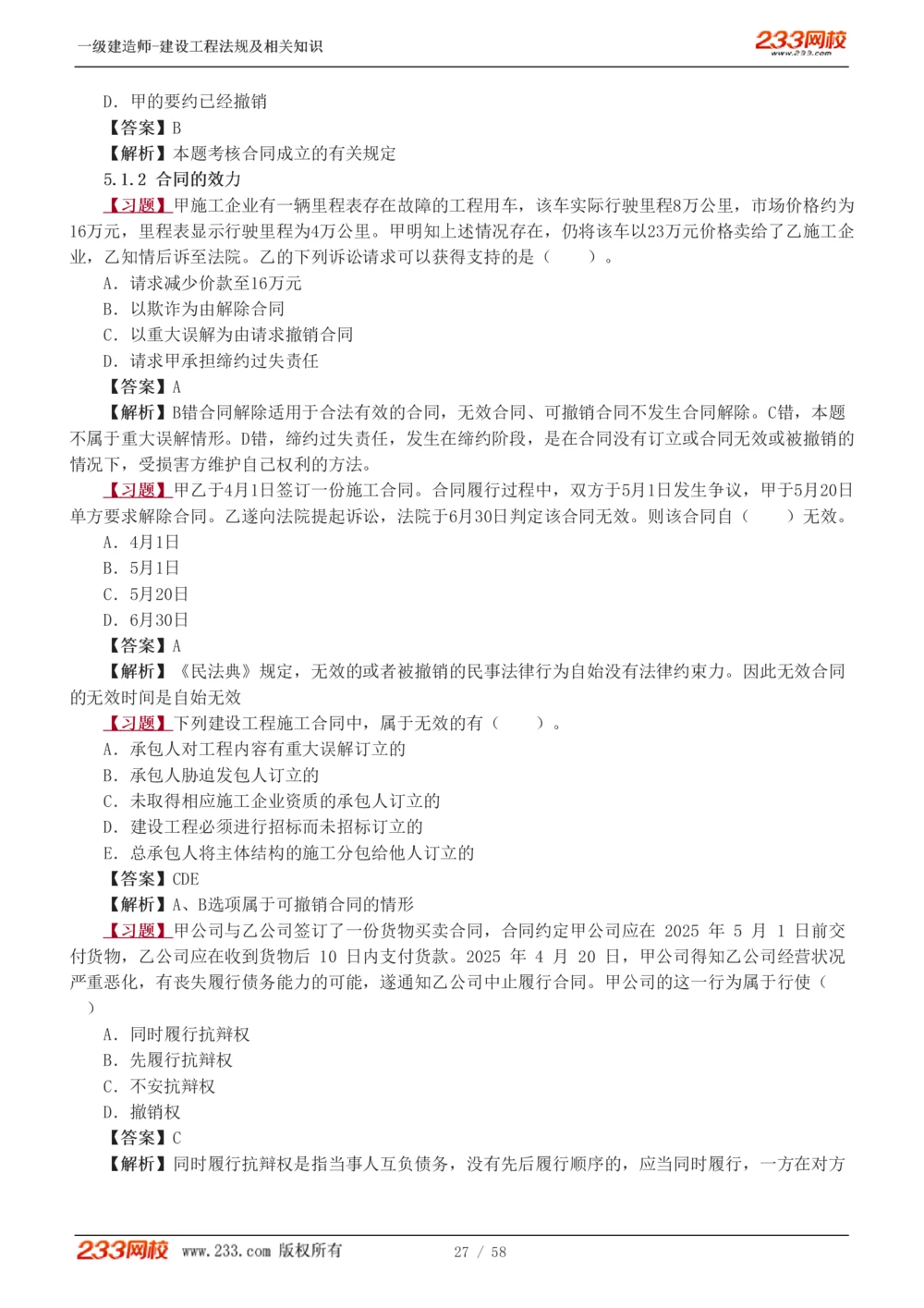 1-13_2026年一级建造师_2026年一建法规_2025年一建法规SVIP_03-习题精析✿实战特训✿模考通关_22-法规《习题解析班》王东兴233推荐
