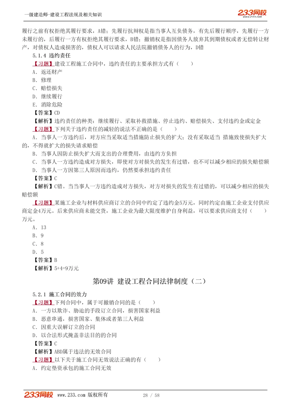 1-13_2026年一级建造师_2026年一建法规_2025年一建法规SVIP_03-习题精析✿实战特训✿模考通关_22-法规《习题解析班》王东兴233推荐