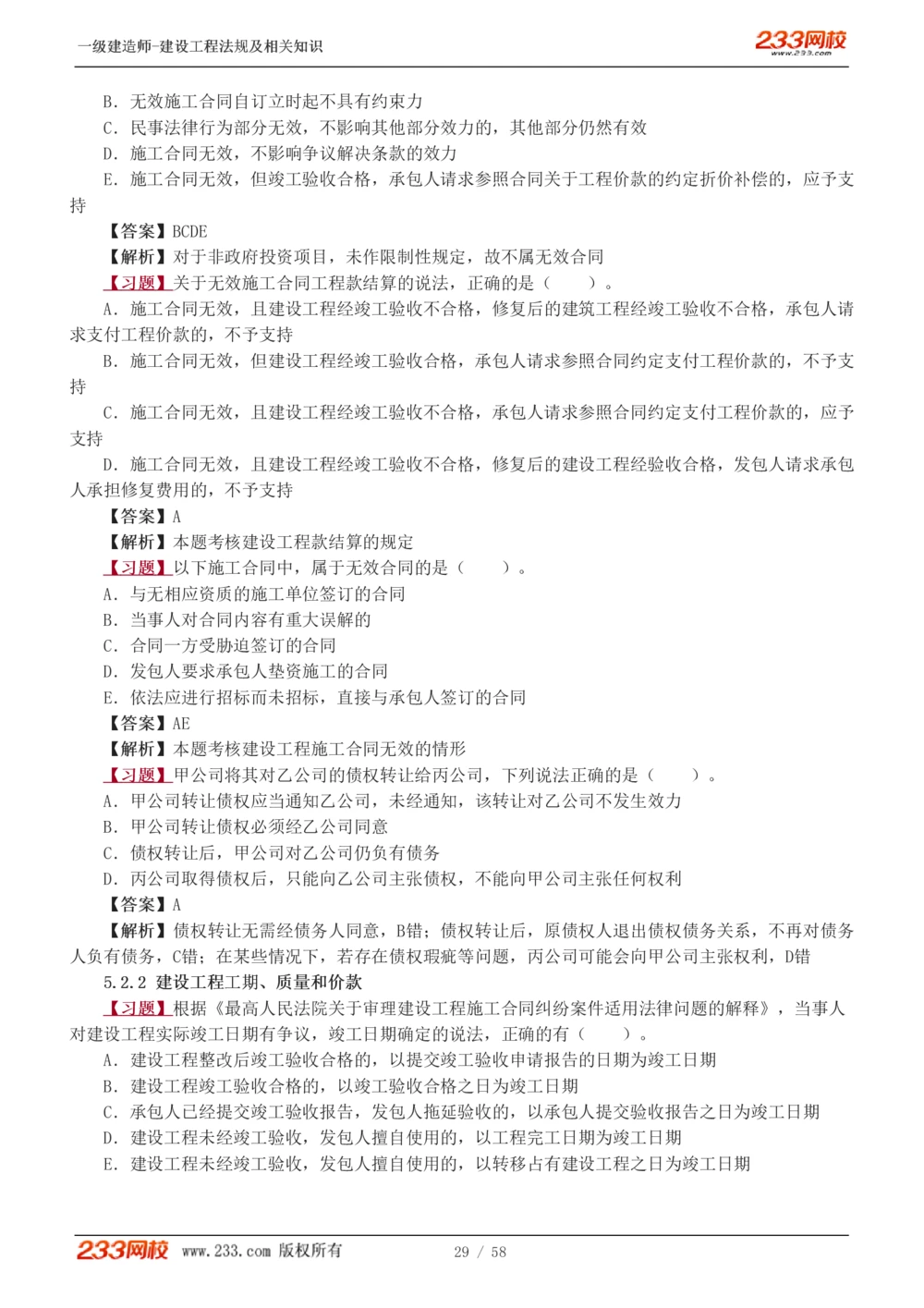 1-13_2026年一级建造师_2026年一建法规_2025年一建法规SVIP_03-习题精析✿实战特训✿模考通关_22-法规《习题解析班》王东兴233推荐