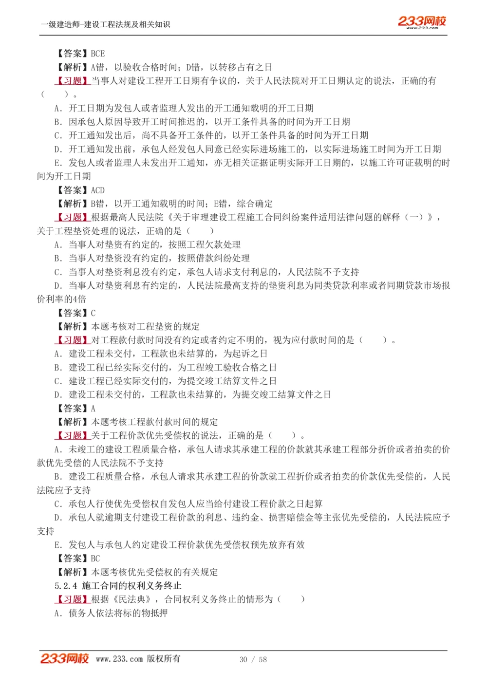 1-13_2026年一级建造师_2026年一建法规_2025年一建法规SVIP_03-习题精析✿实战特训✿模考通关_22-法规《习题解析班》王东兴233推荐
