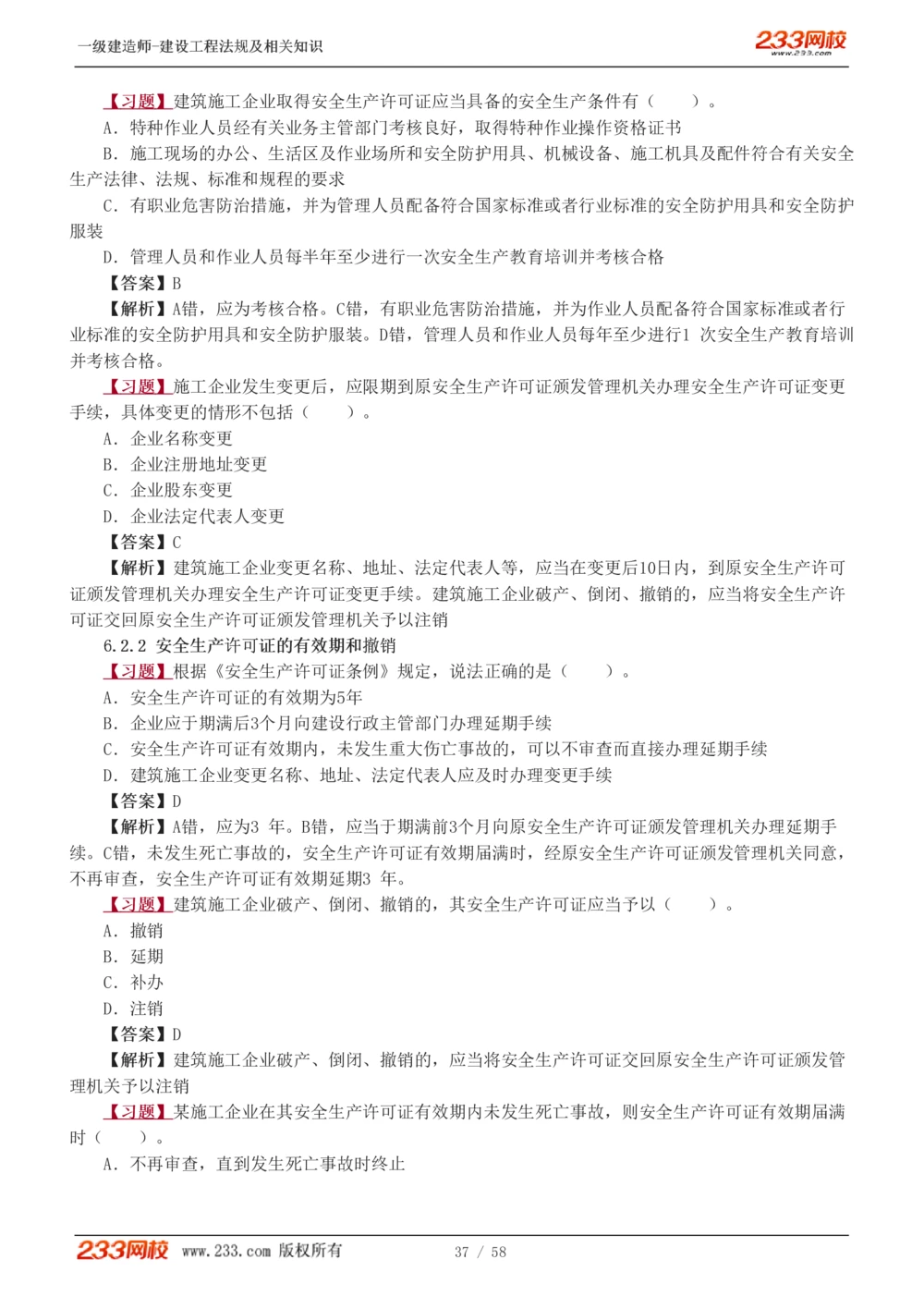 1-13_2026年一级建造师_2026年一建法规_2025年一建法规SVIP_03-习题精析✿实战特训✿模考通关_22-法规《习题解析班》王东兴233推荐