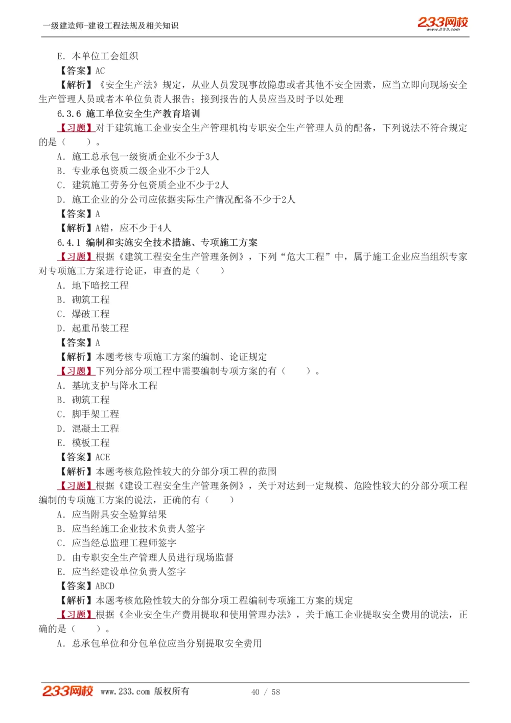1-13_2026年一级建造师_2026年一建法规_2025年一建法规SVIP_03-习题精析✿实战特训✿模考通关_22-法规《习题解析班》王东兴233推荐