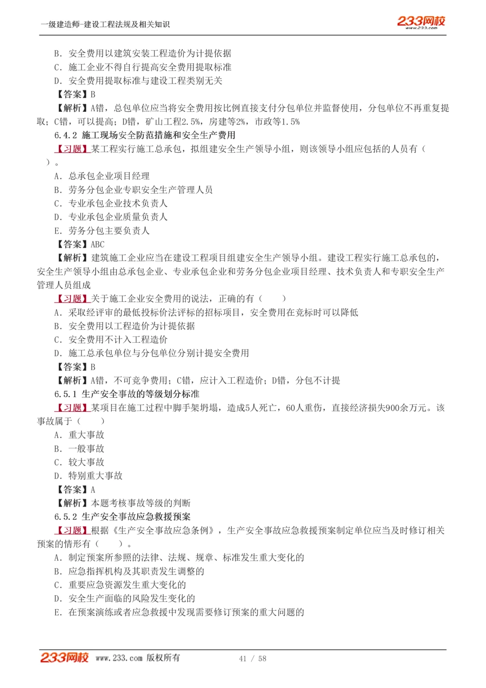 1-13_2026年一级建造师_2026年一建法规_2025年一建法规SVIP_03-习题精析✿实战特训✿模考通关_22-法规《习题解析班》王东兴233推荐