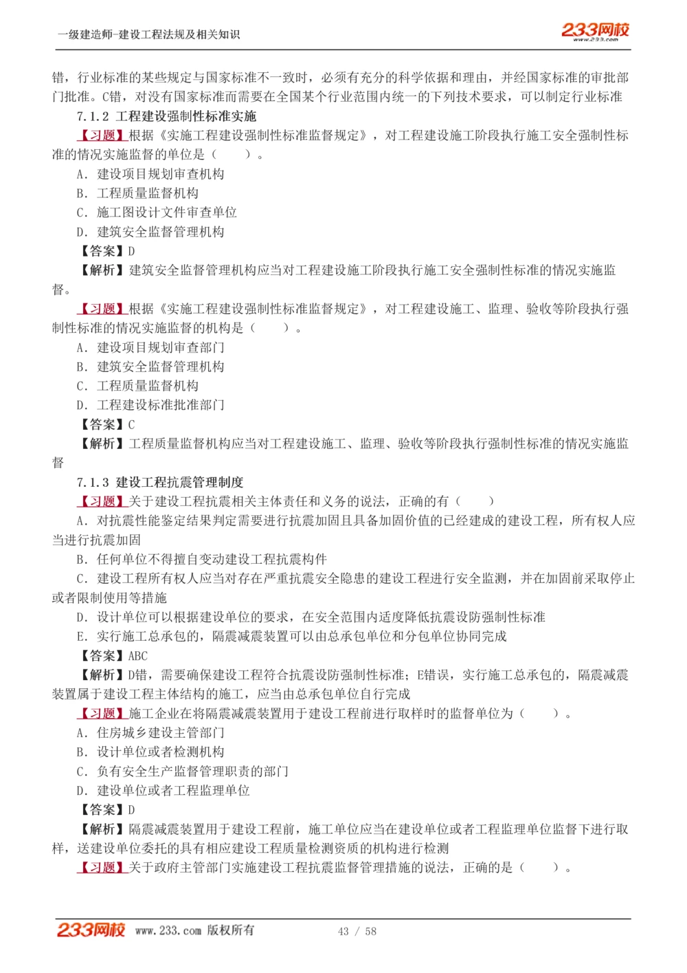 1-13_2026年一级建造师_2026年一建法规_2025年一建法规SVIP_03-习题精析✿实战特训✿模考通关_22-法规《习题解析班》王东兴233推荐