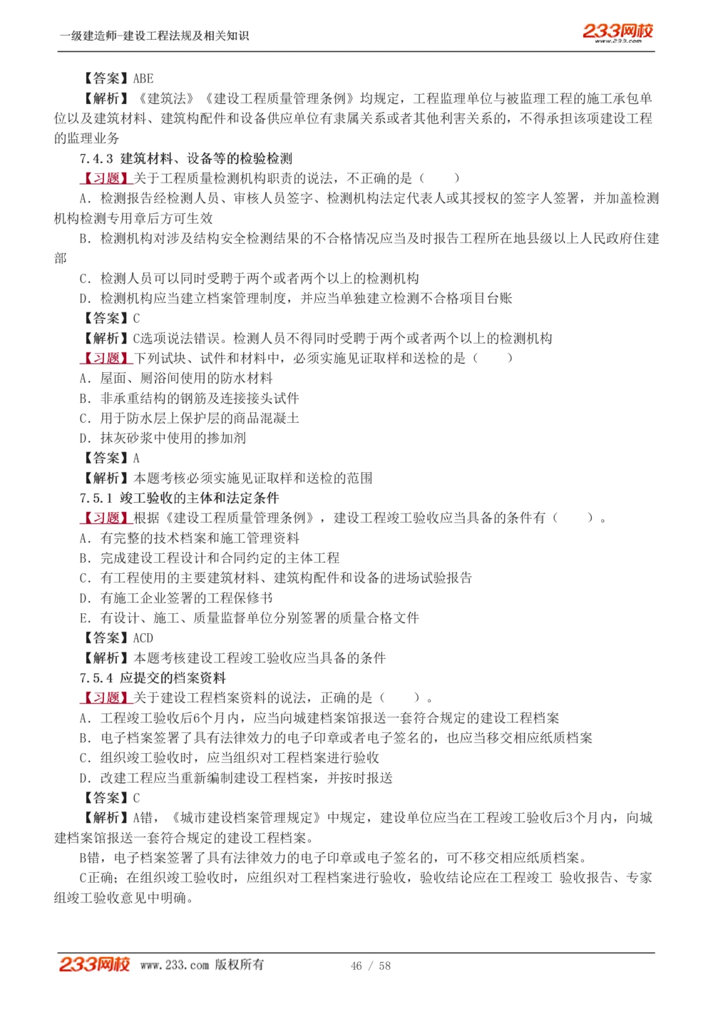 1-13_2026年一级建造师_2026年一建法规_2025年一建法规SVIP_03-习题精析✿实战特训✿模考通关_22-法规《习题解析班》王东兴233推荐