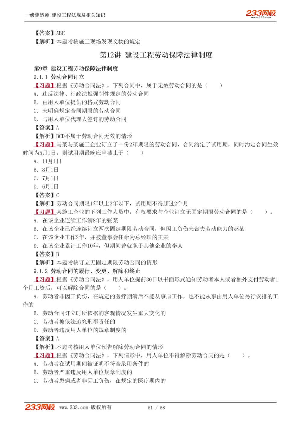 1-13_2026年一级建造师_2026年一建法规_2025年一建法规SVIP_03-习题精析✿实战特训✿模考通关_22-法规《习题解析班》王东兴233推荐