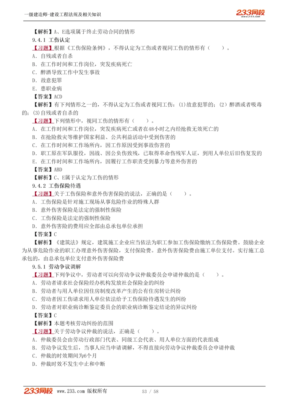 1-13_2026年一级建造师_2026年一建法规_2025年一建法规SVIP_03-习题精析✿实战特训✿模考通关_22-法规《习题解析班》王东兴233推荐