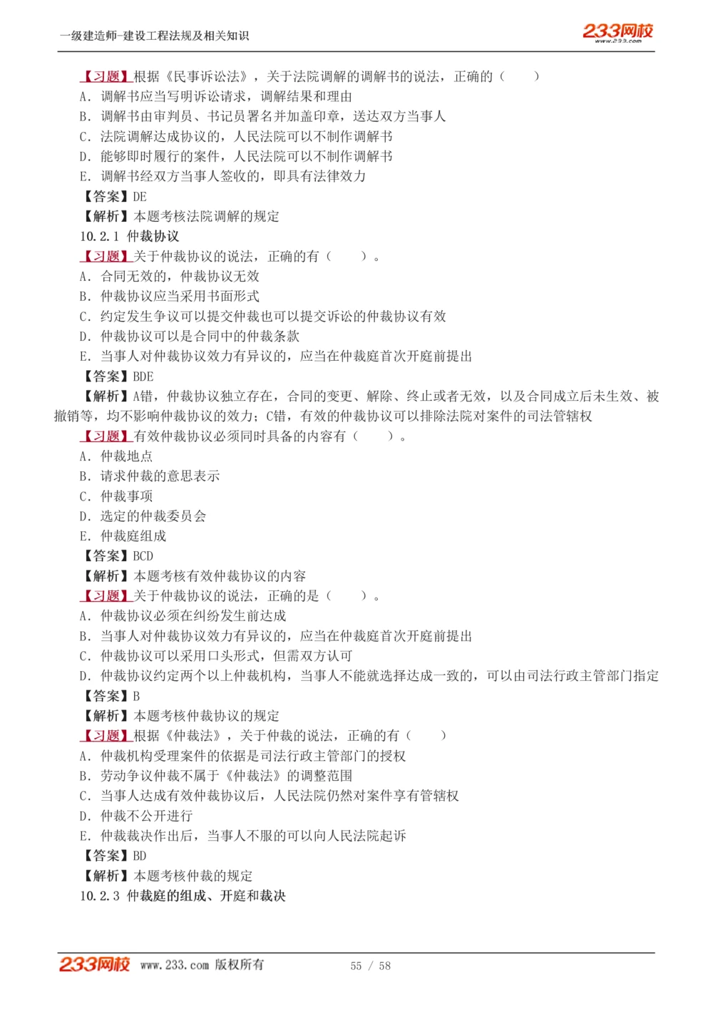 1-13_2026年一级建造师_2026年一建法规_2025年一建法规SVIP_03-习题精析✿实战特训✿模考通关_22-法规《习题解析班》王东兴233推荐