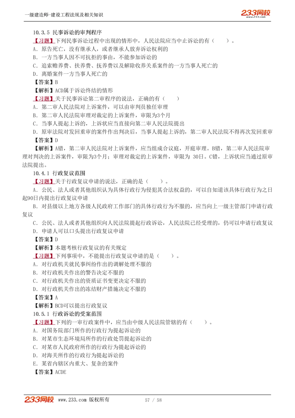 1-13_2026年一级建造师_2026年一建法规_2025年一建法规SVIP_03-习题精析✿实战特训✿模考通关_22-法规《习题解析班》王东兴233推荐